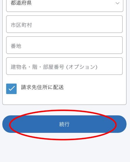 PayPalカード情報入力後の「続行」ボタンの画像